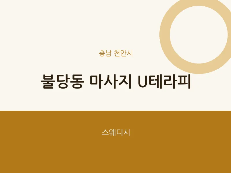 천안시 출장마사지 홈타이 U테라피 | 마픽