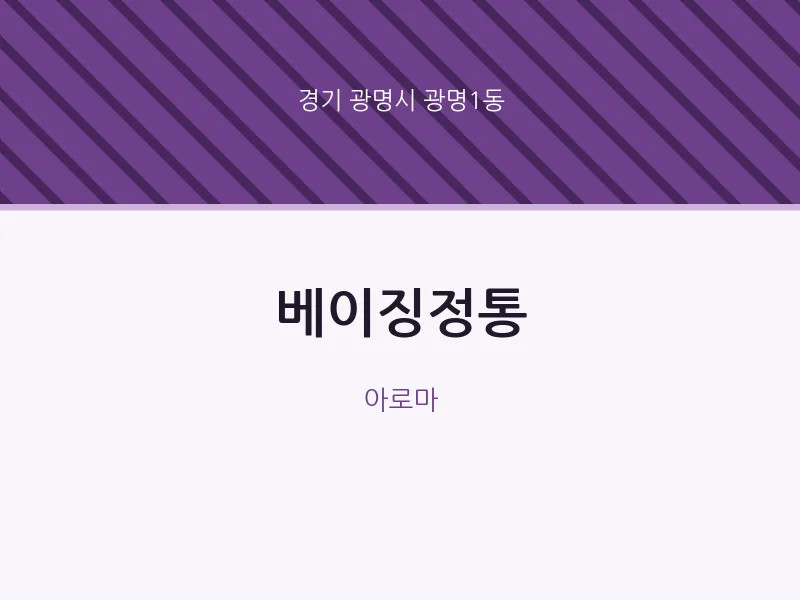 광명1동 출장마사지 홈타이 베이징정통 | 마픽