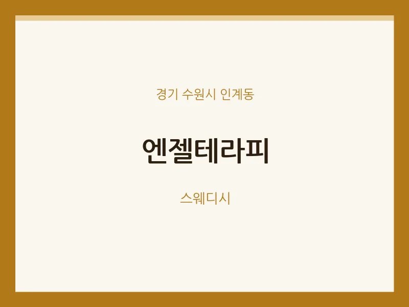 인계동 출장마사지 홈타이 엔젤테라피 | 마픽