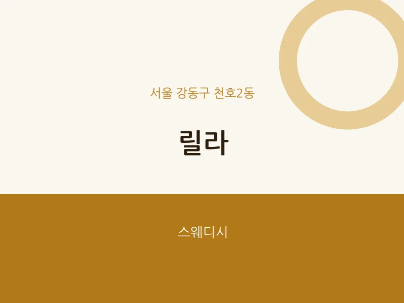 천호2동 출장마사지 홈타이 릴라 | 마픽