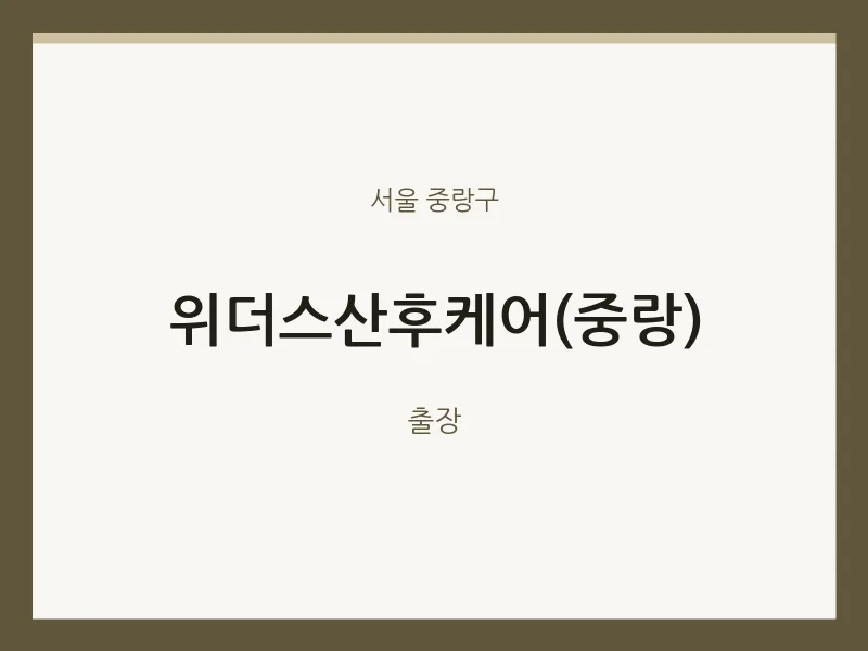 중랑구 출장마사지 홈타이 위더스산후케어(중랑) | 마픽