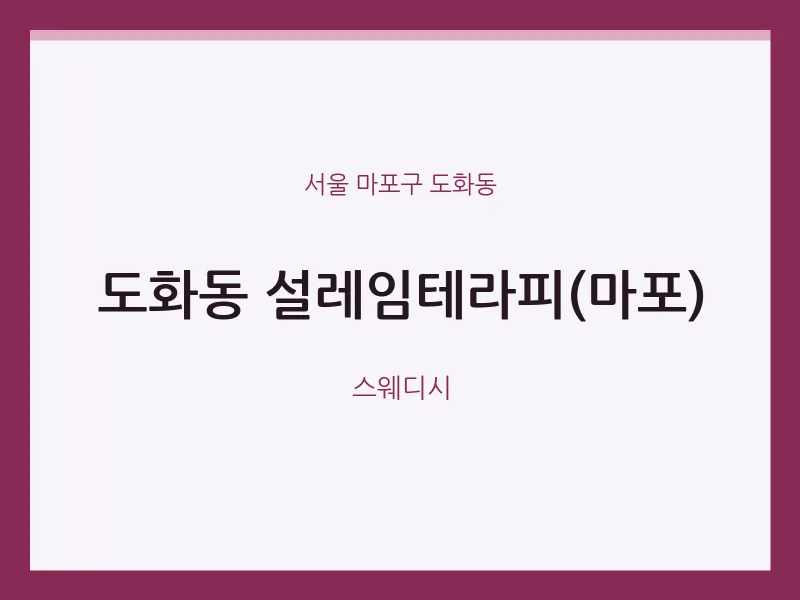 도화동 출장마사지 홈타이 설레임테라피(마포) | 마픽