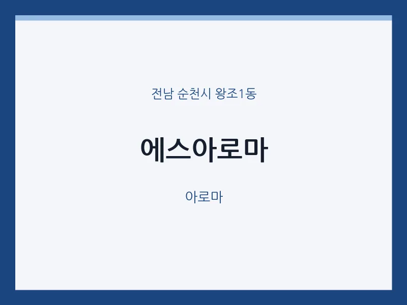 왕조1동 출장마사지 홈타이 에스아로마 | 마픽