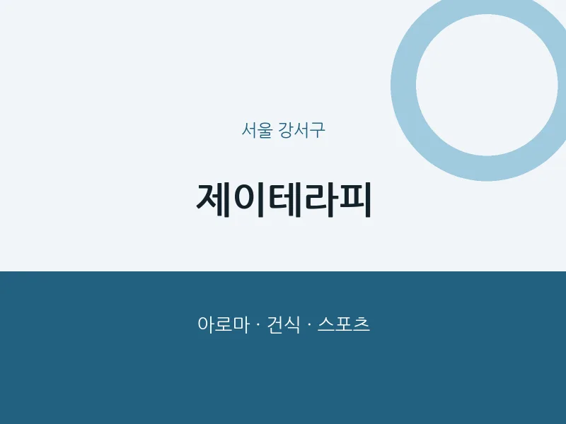 강서구 출장마사지 홈타이 제이테라피 | 마픽