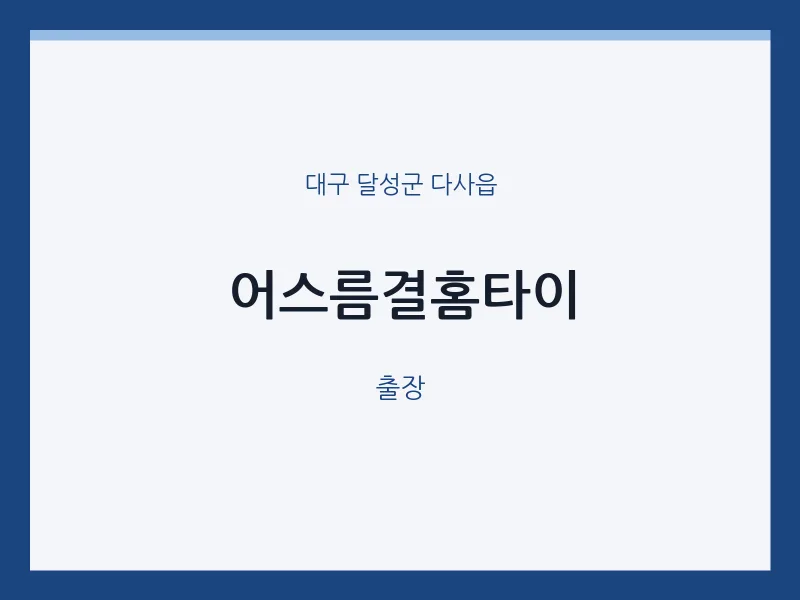 다사읍 출장마사지 어스름결홈타이 | 마픽