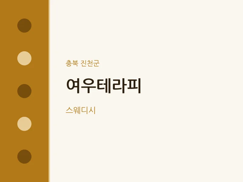 진천군 출장마사지 홈타이 여우테라피 | 마픽
