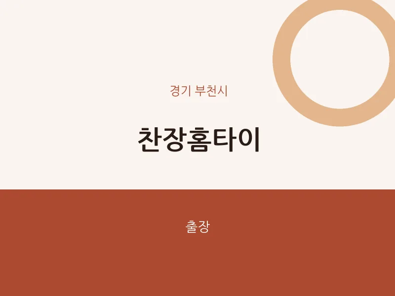 부천시 출장마사지 찬장홈타이 | 마픽