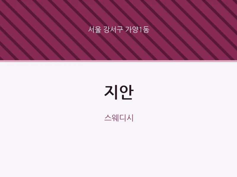 가양1동 출장마사지 홈타이 지안 | 마픽