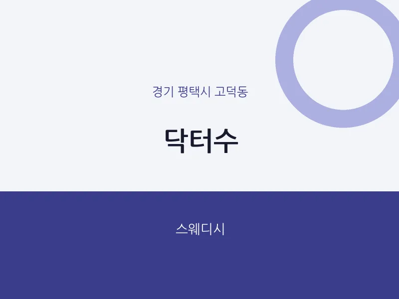 고덕동 출장마사지 홈타이 닥터수 | 마픽