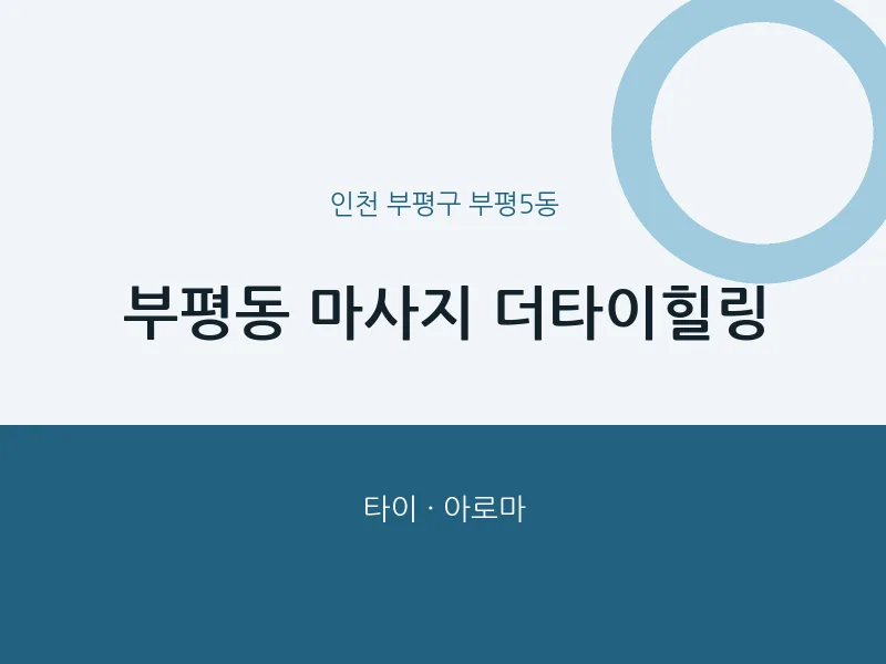 부평5동 출장마사지 홈타이 더타이힐링 | 마픽