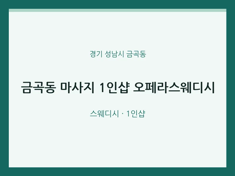 금곡동 출장마사지 홈타이 1인샵 오페라스웨디시 | 마픽