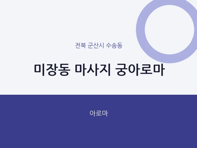 수송동 출장마사지 홈타이 궁아로마 | 마픽