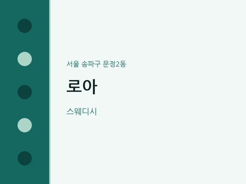 문정2동 출장마사지 홈타이 로아 | 마픽
