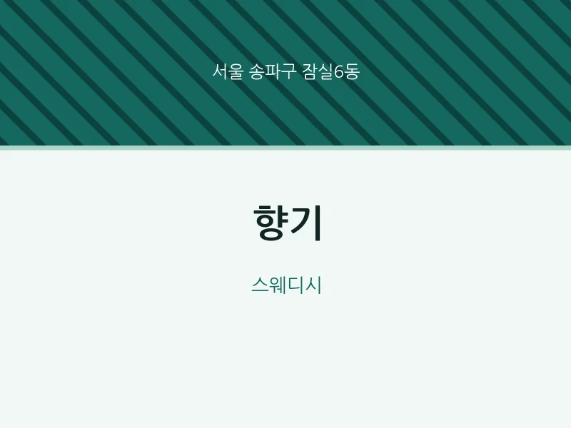 잠실6동 출장마사지 홈타이 향기 | 마픽