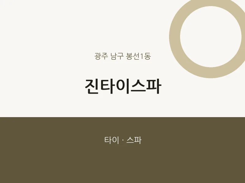 봉선1동 출장마사지 홈타이 진타이스파 | 마픽