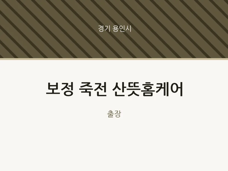 용인시 출장마사지 홈타이 보정 죽전 산뜻홈케어 | 마픽