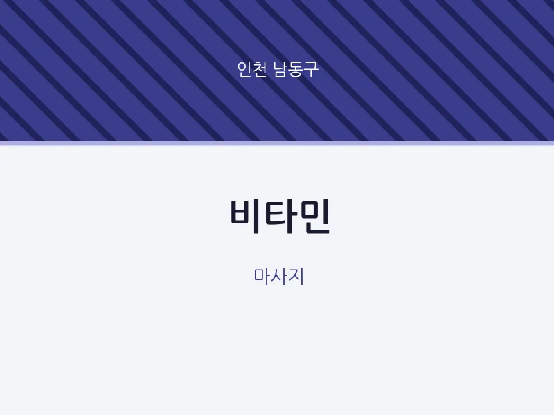 남동구 출장마사지 홈타이 비타민 | 마픽