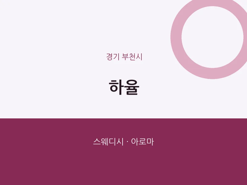 부천시 출장마사지 홈타이 하율 | 마픽