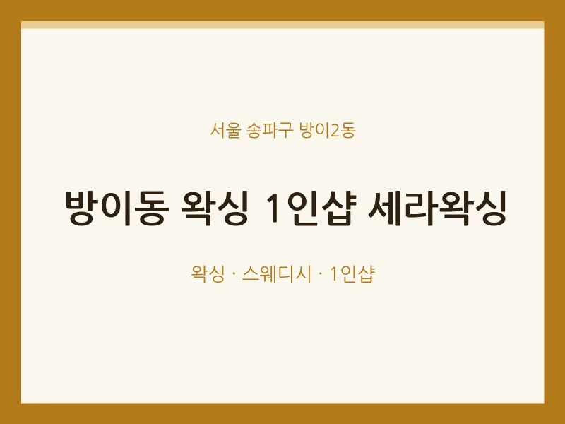 방이2동 출장마사지 홈타이 왁싱 1인샵 세라왁싱 | 마픽