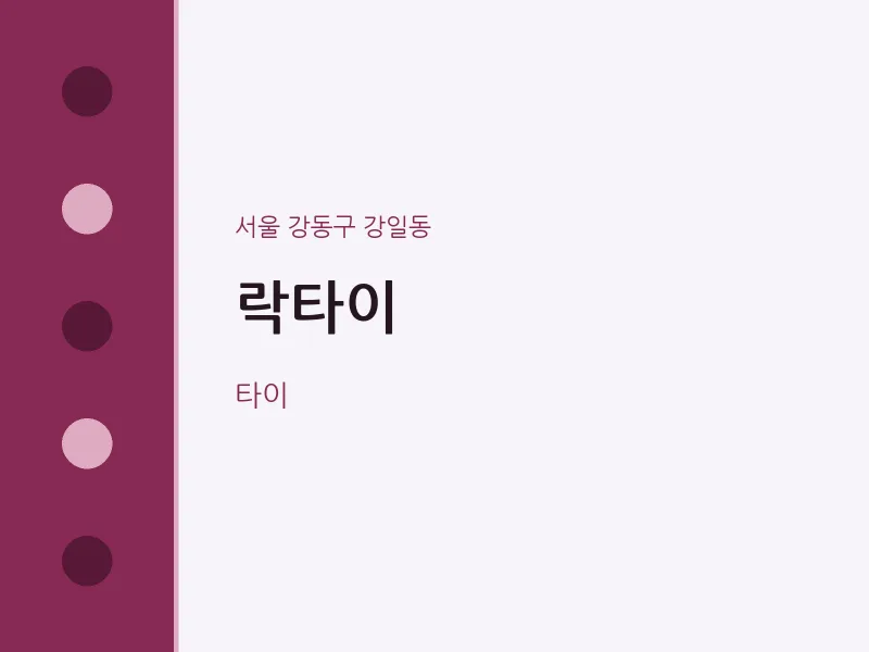 강일동 출장마사지 홈타이 락타이 | 마픽