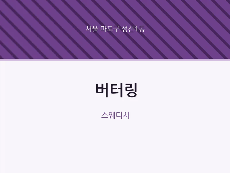 성산1동 출장마사지 홈타이 버터링 | 마픽