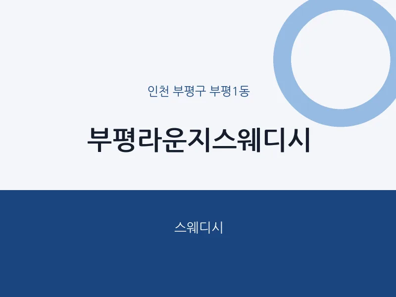 부평1동 출장마사지 홈타이 부평라운지스웨디시 | 마픽