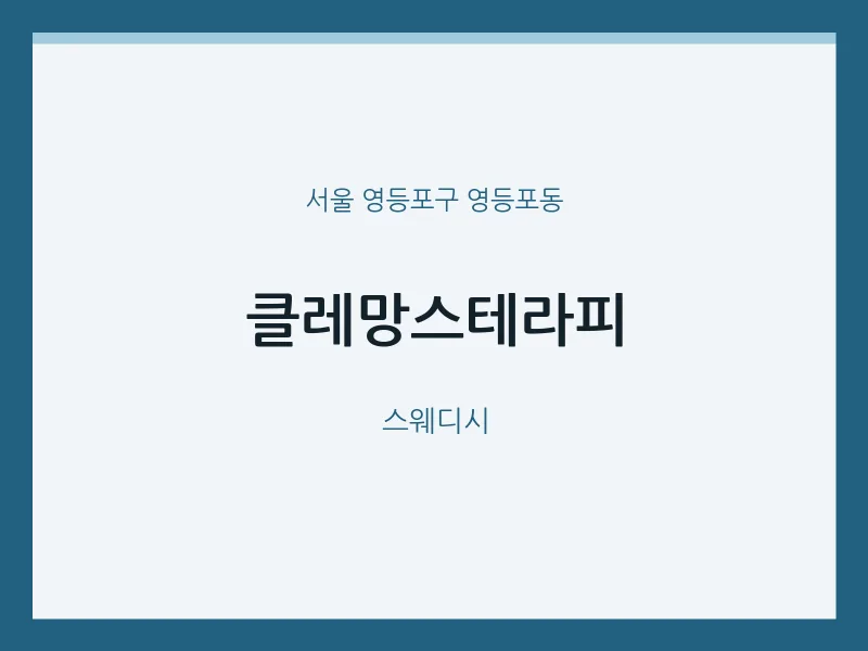 영등포동 출장마사지 홈타이 클레망스테라피 | 마픽