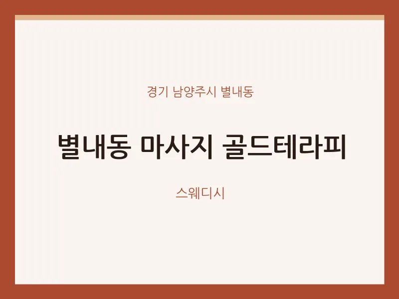 별내동 출장마사지 홈타이 골드테라피 | 마픽