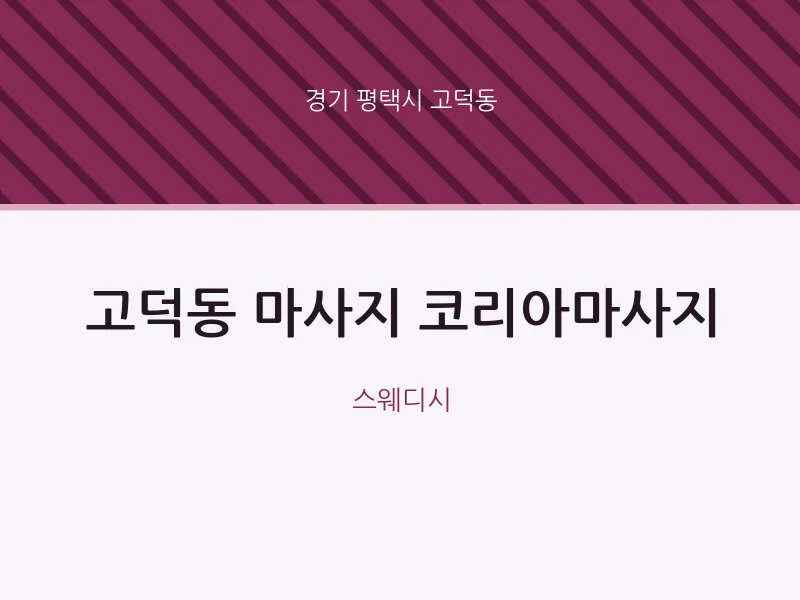 고덕동 출장마사지 홈타이 코리아마사지 | 마픽