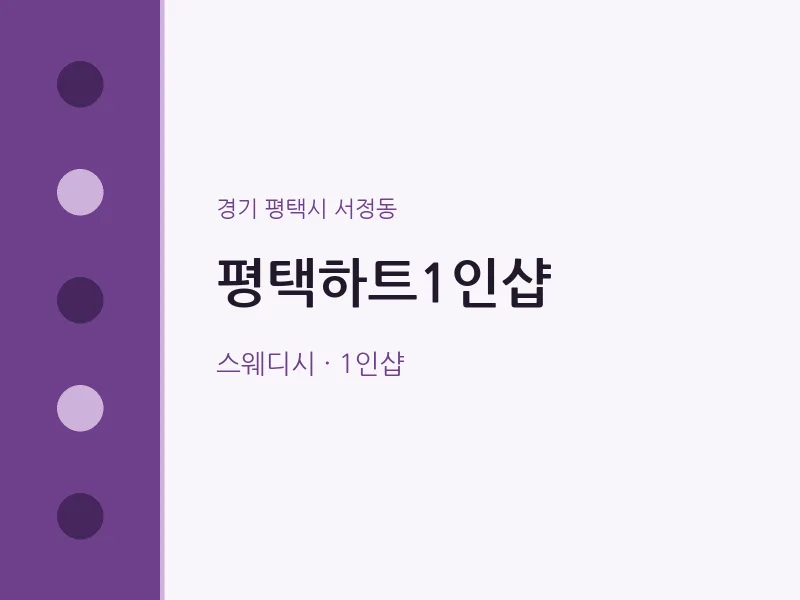 서정동 출장마사지 홈타이 평택하트1인샵 | 마픽