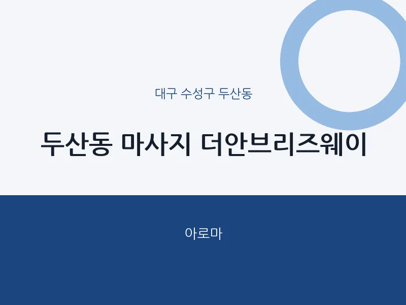 두산동 출장마사지 홈타이 더안브리즈웨이 | 마픽