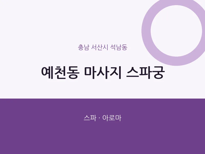 석남동 출장마사지 홈타이 스파궁 | 마픽