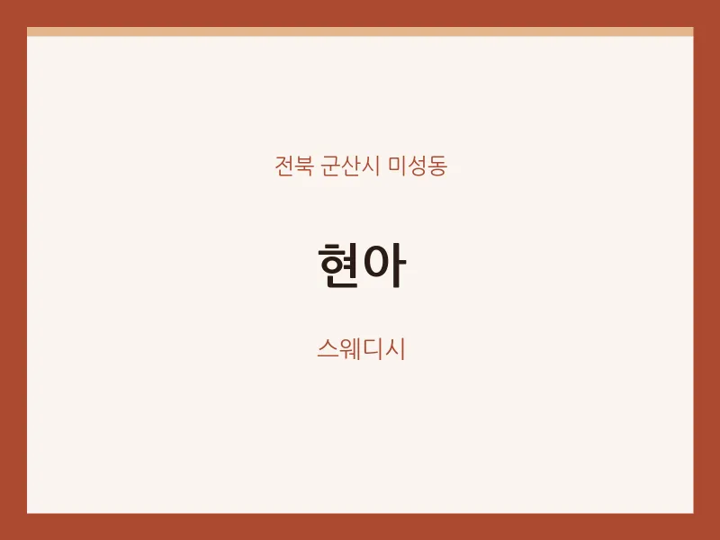 미성동 출장마사지 홈타이 현아 | 마픽