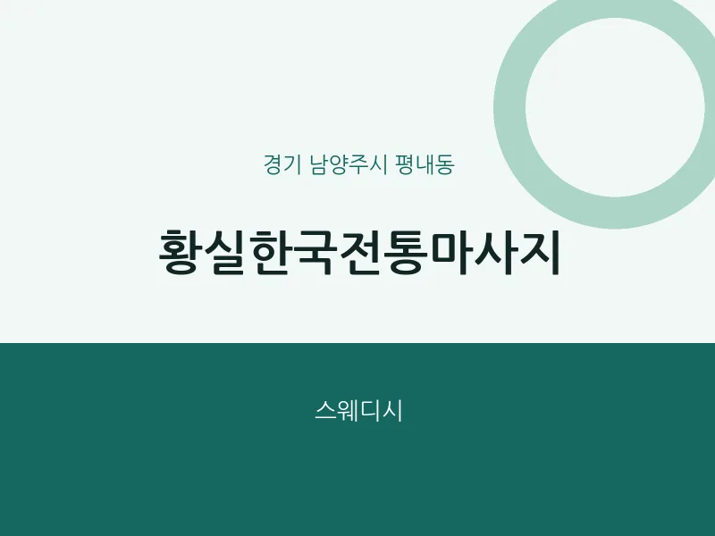평내동 출장마사지 홈타이 황실한국전통마사지 | 마픽