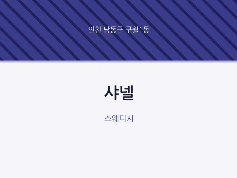 구월1동 출장마사지 홈타이 샤넬 | 마픽