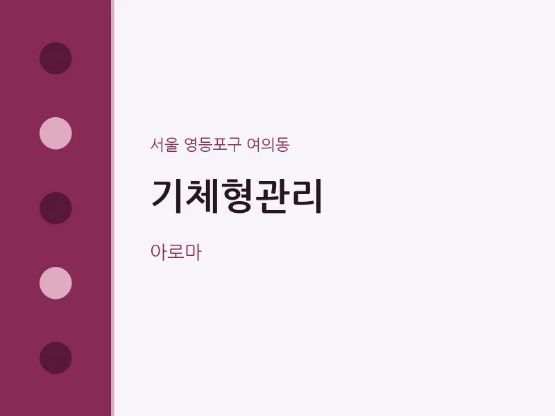 여의동 출장마사지 홈타이 기체형관리 | 마픽