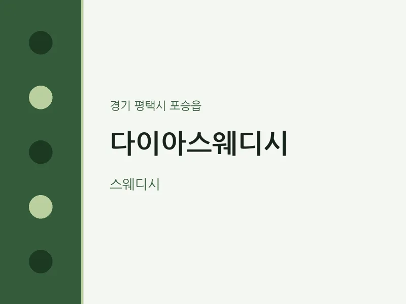 포승읍 출장마사지 홈타이 다이아스웨디시 | 마픽