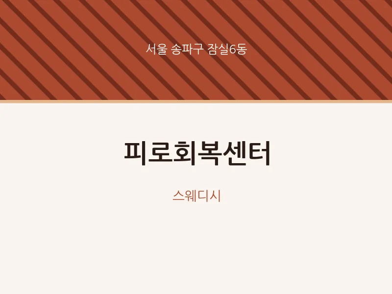잠실6동 출장마사지 홈타이 피로회복센터 | 마픽