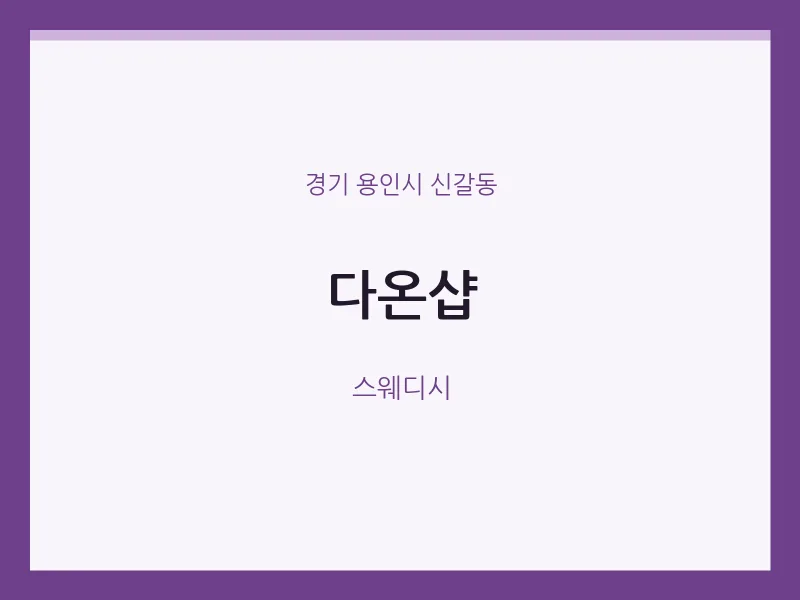 신갈동 출장마사지 홈타이 다온샵 | 마픽