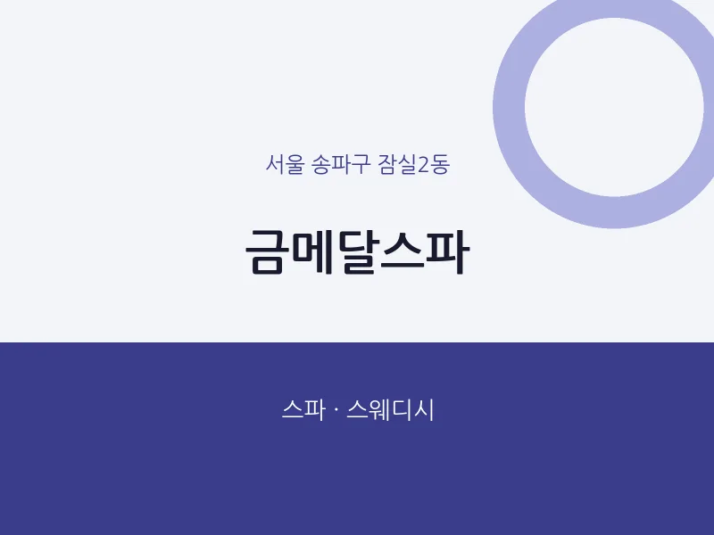 잠실2동 출장마사지 홈타이 금메달스파 | 마픽
