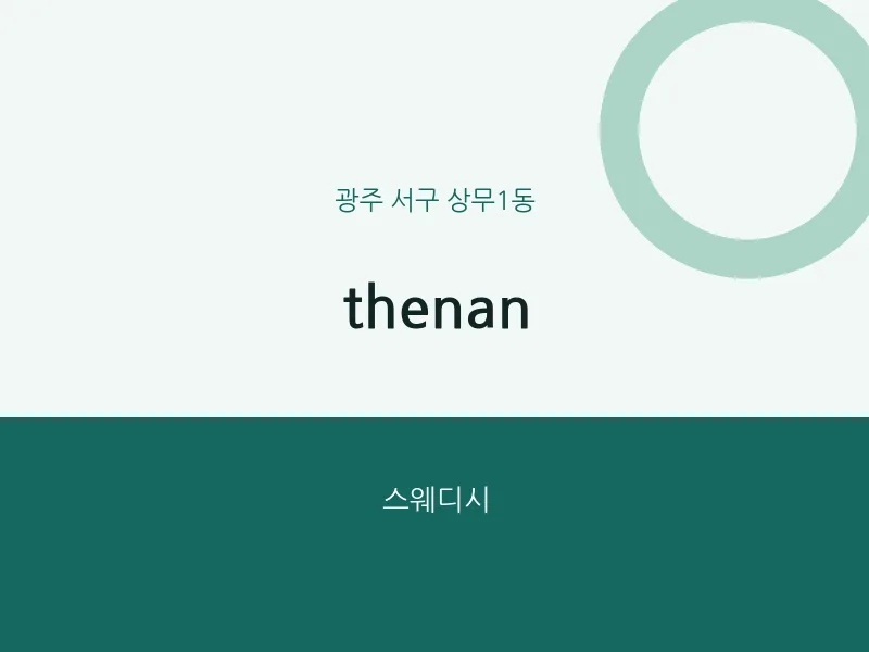 상무1동 출장마사지 홈타이 thenan | 마픽