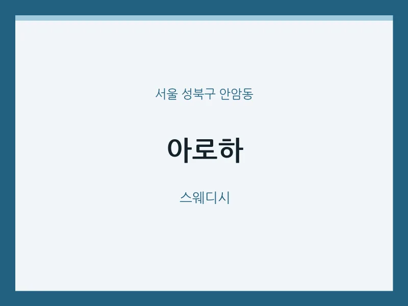 안암동 출장마사지 홈타이 아로하 | 마픽
