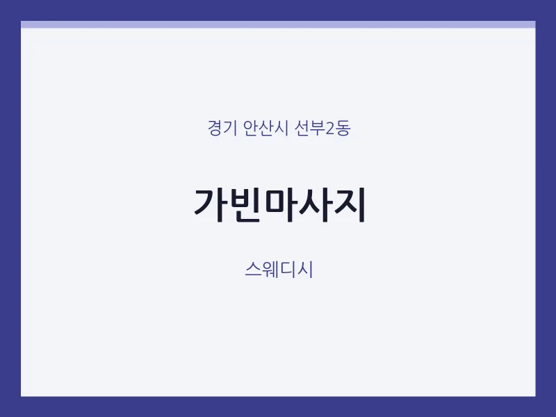 선부2동 출장마사지 홈타이 가빈마사지 | 마픽