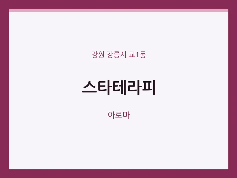 교1동 출장마사지 홈타이 스타테라피 | 마픽