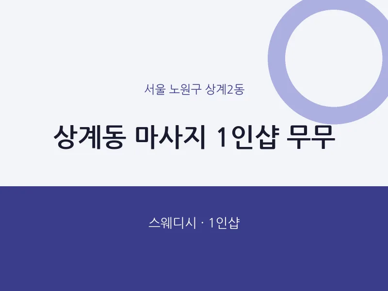 상계2동 출장마사지 홈타이 1인샵 무무 | 마픽