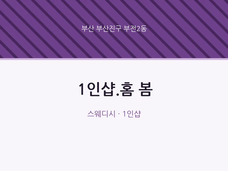 부전2동 출장마사지 홈타이 1인샵.홈 봄 | 마픽
