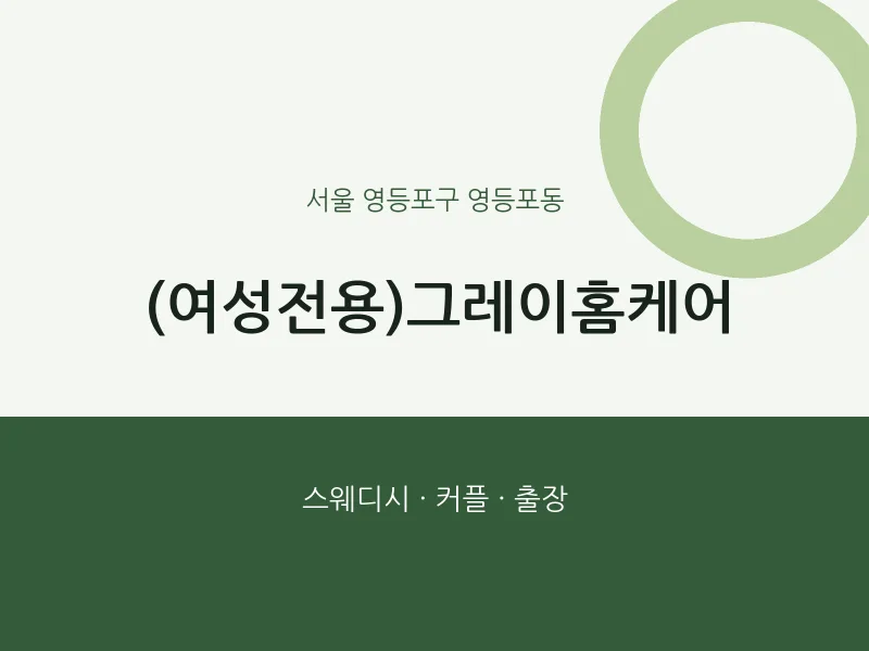 영등포동 출장마사지 홈타이 (여성전용)그레이홈케어 | 마픽