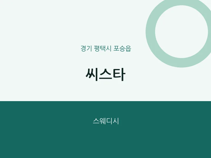 포승읍 출장마사지 홈타이 씨스타 | 마픽