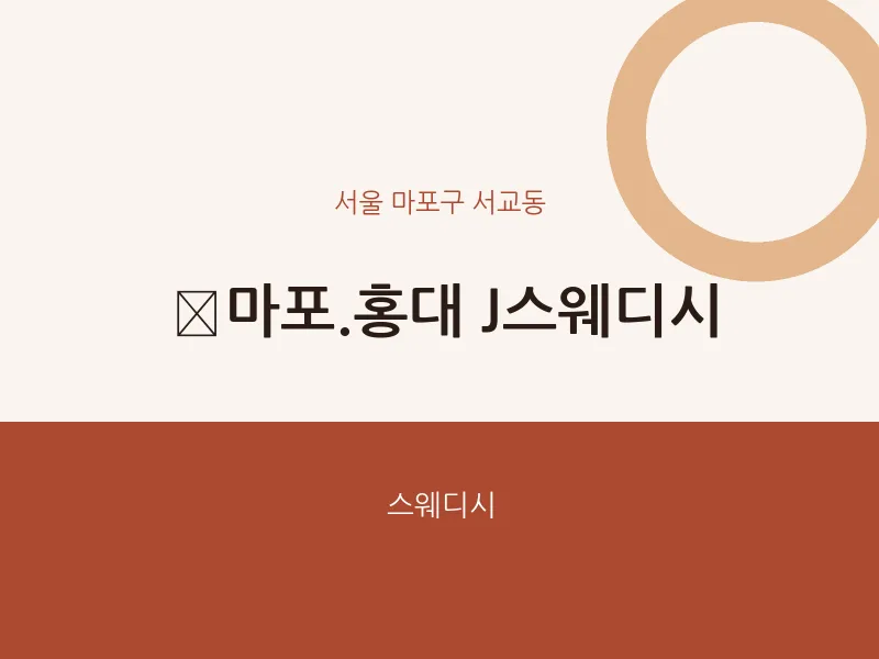 서교동 출장마사지 홈타이 ﻿마포.홍대 J스웨디시 | 마픽
