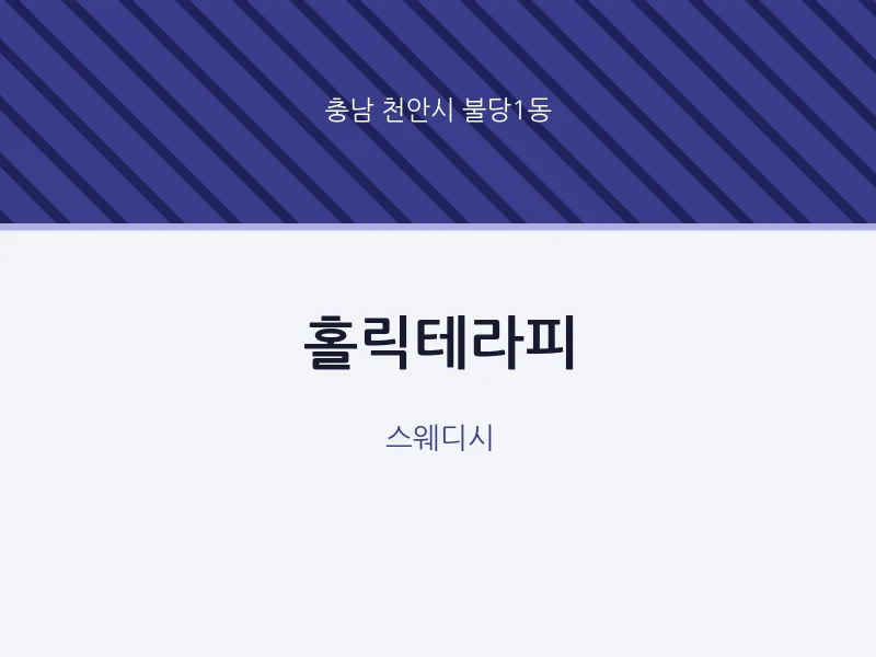 불당1동 출장마사지 홈타이 홀릭테라피 | 마픽